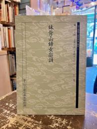 妹背山婦女庭訓　国立劇場上演資料集 440
