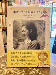 美智子さまと星の王子さま　CD付き