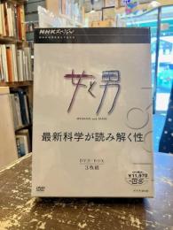 女と男　最新科学が読み解く性　NHKスペシャル　DVD-BOX３枚組