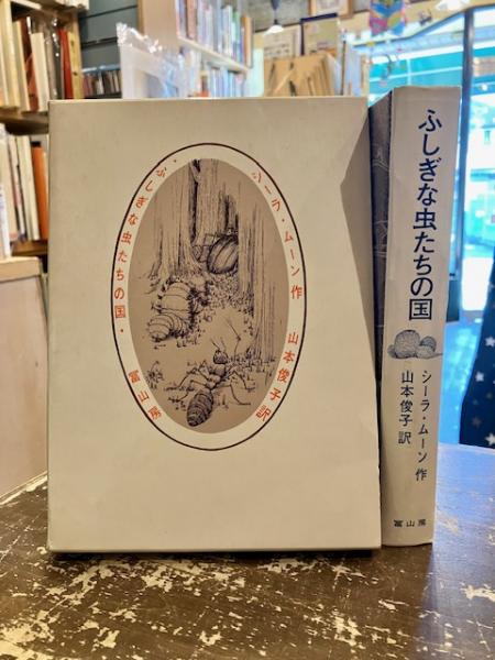 ふしぎな虫たちの国　シーラ・ムーン ふしぎな虫たちの国(シーラ・ムーン 作 ; 山本俊子 訳