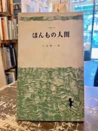 ほんもの人間