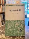 ほんもの人間 ＜三一新書＞
