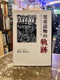 児童読物の軌跡 : 戦争と子どもをつないだ表現