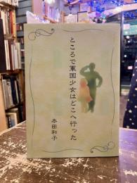 ところで軍国少女はどこへ行った