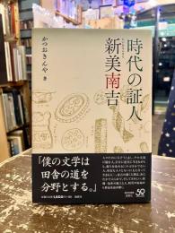 時代の証人新美南吉