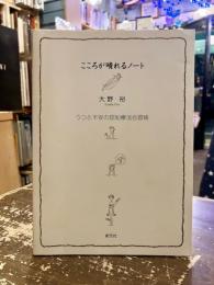 こころが晴れるノート : うつと不安の認知療法自習帳
