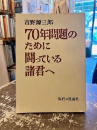 70年問題のために闘っている諸君へ