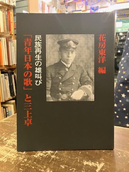 青年日本の歌」と三上卓 : 民族再生の雄叫び(花房東洋 編