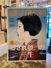 芸術新潮　2024年7月号　特集　大正のマルチアーティスト　愛され夢二の一生