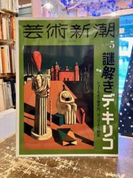 芸術新潮　2024年5月号　特集　謎解きデ・キリコ　シュールより奇天烈、ポップより斬新