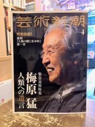 芸術新潮　2019年4月号　特集　緊急追悼　梅原猛　人類への遺言