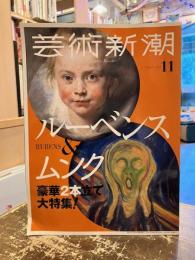 芸術新潮　2018年11月号　特集　豪華2本立て大特集！　ルーベンス＆ムンク