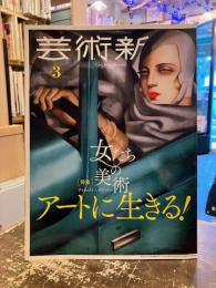 芸術新潮　2019年3月号　特集　アートに生きる！女たちの美術