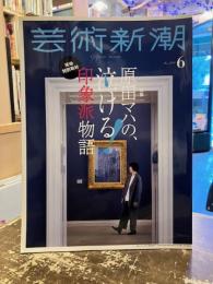 芸術新潮　2018年6月号　特集　原田マハの、泣ける！印象派物語