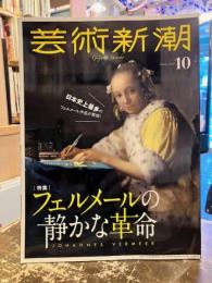 芸術新潮　2018年10月号　特集　フェルメールの静かな革命