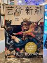 芸術新潮　2015年8月号　特集　史上最強の宗教画はこれだ！　謎の巨匠グリューネヴァルト
　