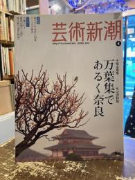 芸術新潮　2010年4月号　平城京遷都一三〇〇年記念特集　万葉集であるく奈良