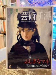 芸術新潮　2010年5月号　特集　ふしぎなマネ