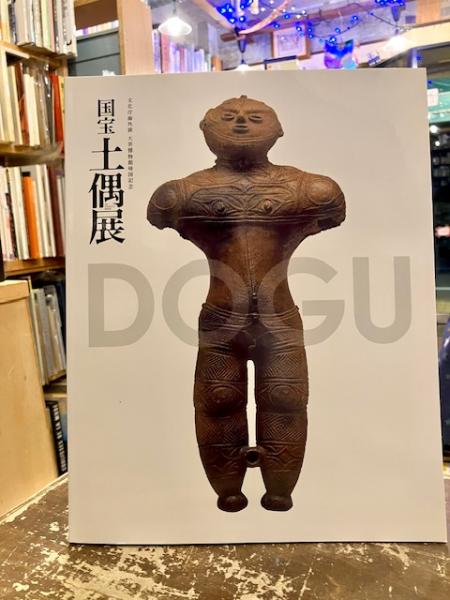 国宝土偶展 : 文化庁海外展大英博物館帰国記念(文化庁, 東京国立博物館