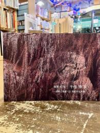 画業40年　千住博展　荘厳と格調・21世紀の日本画