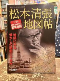 松本清張地図帖 : 地図にみる懐かしの昭和三十年代