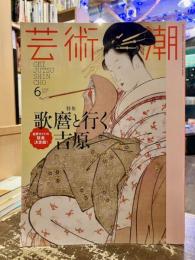 芸術新潮　2017年6月号　特集　歌麿と行く吉原