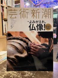 芸術新潮　2015年5月号　特集　よみがえれ、仏像！知られざる修理の物語