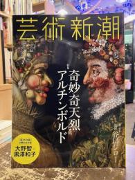 芸術新潮　2017年7月号　特集　奇妙奇天烈アルチンボルド