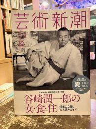 芸術新潮　2015年12月号　特集　谷崎潤一郎の女・食・住　情痴の文豪、大人読みガイド