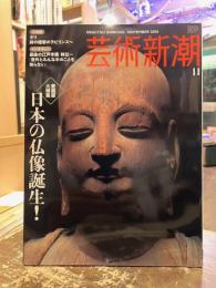 芸術新潮　2006年11月号　愛蔵版大特集　日本の仏像誕生！
