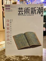 芸術新潮　2009年11月号　特集　京都千年のタイムカプセル冷泉家のひみつ