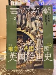 芸術新潮　2021年3月号　特集　唯美と奇想の王国英国絵画史
