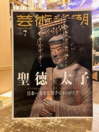 芸術新潮　2021年7月号　特集　聖徳太子　日本一有名な皇子のものがたり