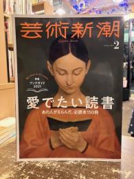 芸術新潮　2021年2月号　特集　愛でたい読書　あの人がえらんだ、必読書150冊