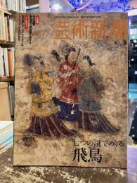 芸術新潮　2006年9月号　特集　七つの謎でめぐる飛鳥
