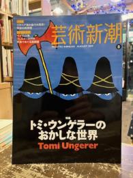 芸術新潮　2009年8月号　特集　トミ・ウンゲラーのおかしな世界　