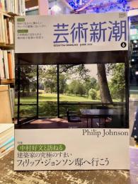 芸術新潮　2009年6月号　特集　フィリップ・ジョンソン邸へ行こう