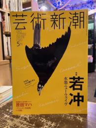 芸術新潮　2016年5月号　特集　若冲　水墨ニューウェイヴ