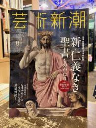 芸術新潮　2017年8月号　特集　新・仁義なき聖書ものがたり　新約聖書ウルトラミラクル・ガイド