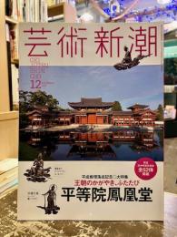 芸術新潮　2014年12月号　特集　王朝のかがやき、ふたたび　平等院鳳凰堂