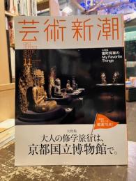 芸術新潮　2014年11月号　大特集　大人の修学旅行は、京都国立博物館で。