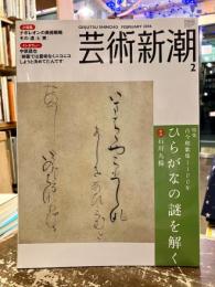 芸術新潮　2006年2月号　特集　古今和歌集1100年　ひらがなの謎を解く