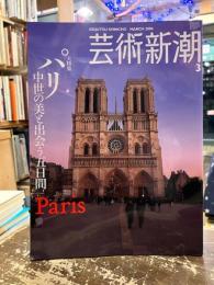 芸術新潮　2006年3月号　大特集　パリ　中世の美と出会う五日間