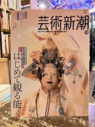 芸術新潮　2012年12月号　特集　はじめて観る能