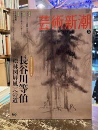 芸術新潮　2010年3月号　没後400年記念特集　長谷川等伯《松林図屏風》への道