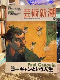 芸術新潮　2009年7月号　特集　ゴーギャンという人生