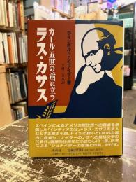 カール五世の前に立つラス・カサス