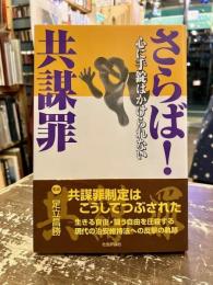 さらば!共謀罪 : 心に手錠はかけられない