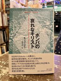 ボンバの哀れなキリスト