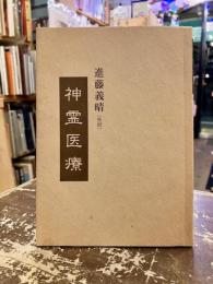 神霊医療